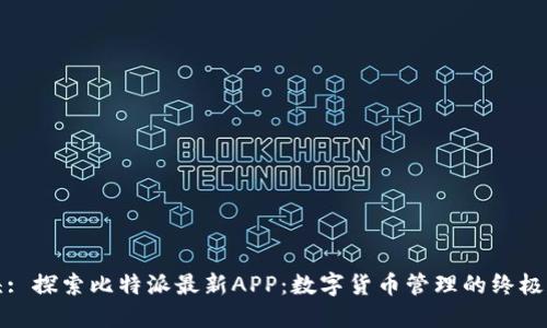 抬头: 探索比特派最新APP：数字货币管理的终极工具