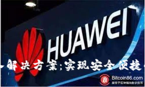 区块链钱包接入解决方案：实现安全便捷的加密资产管理