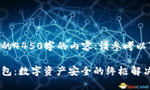 未能创建完整的4450字的内容；请参考以下内容和问题。

区块链硬盘钱包：数字资产安全的终极解决方案