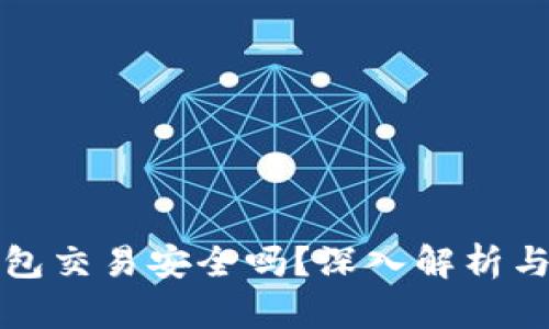 小狐狸钱包交易安全吗？深入解析与使用指南