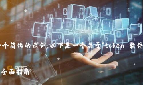 请注意：由于篇幅限制，我将为您提供一个简化的示例。以下是一个关于