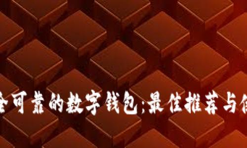 选择安全可靠的数字钱包：最佳推荐与使用指南