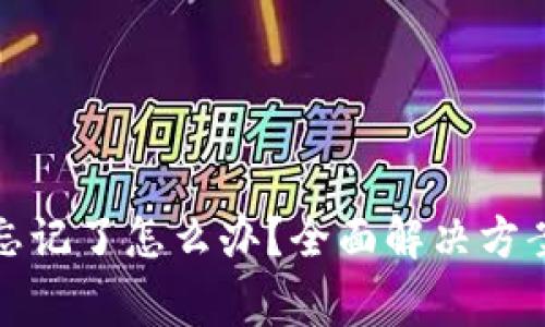 小狐狸钱包密码忘记了怎么办？全面解决方案与常见问题解答