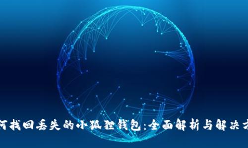如何找回丢失的小狐狸钱包：全面解析与解决方案