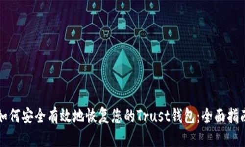 如何安全有效地恢复您的Trust钱包：全面指南