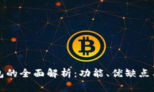 小狐狸钱包的全面解析：功能、优缺点与使用指南