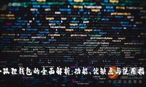 小狐狸钱包的全面解析：功能、优缺点与使用指南