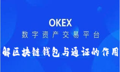 深入理解区块链钱包与通证的作用与价值