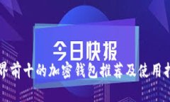 世界前十的加密钱包推荐及使用指南