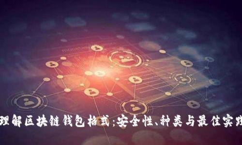 深入理解区块链钱包格式：安全性、种类与最佳实践指南