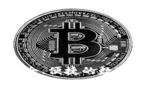 小狐狸钱包：安全、便捷的数字资产管理工具