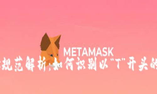 USDT地址规范解析：如何识别以“T”开头的钱包地址