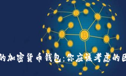 选择完美的加密货币钱包：你应该考虑的因素与推荐