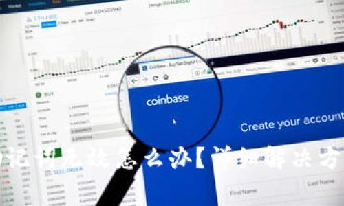 小狐狸钱包导入助记词无效怎么办？详细解决方案与常见问题解答