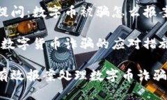 期待提问：数字币被骗怎么报案？主题：数字货
