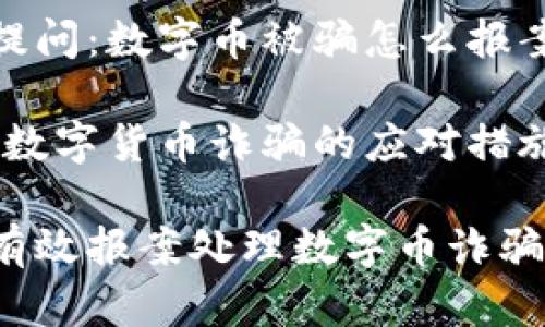 期待提问：数字币被骗怎么报案？

主题：数字货币诈骗的应对措施

如何有效报案处理数字币诈骗事件？