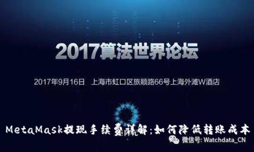 MetaMask提现手续费详解：如何降低转账成本