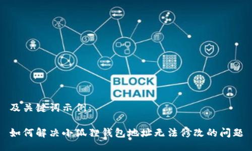 及关键词示例:
如何解决小狐狸钱包地址无法修改的问题