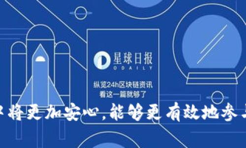 baioti如何成功申请狐狸钱包：步骤与注意事项/baioti
狐狸钱包, 加密货币, 数字资产/guanjianci

狐狸钱包（MetaMask）是一款备受推崇的加密货币钱包，广泛用于以太坊及其生态系统中的各种应用程序。对于那些希望参与加密货币交易的人来说，申请狐狸钱包是一个重要的步骤。在本文中，我们将详细探讨如何成功申请狐狸钱包，所需的步骤，常见的问题，以及一些最佳实践，以确保用户的数字资产安全。

1. 什么是狐狸钱包？
狐狸钱包是一种加密货币钱包，它允许用户管理以太坊和ERC-20代币。与传统的金融钱包不同，狐狸钱包是去中心化的，这意味着用户对自己资产的控制权比这些资产存储在中心化交易平台上要大得多。狐狸钱包易于使用，允许用户轻松访问去中心化应用（DApp），同时也支持多个区块链网络的交互。

狐狸钱包具有以下几个关键特点：
ul
    listrong用户友好：/strong网络浏览器扩展或移动应用程序，使用户可以轻松访问以太坊生态系统。/li
    listrong去中心化：/strong用户完全控制自己的私钥和资产，不必依赖任何中心化第三方。/li
    listrong兼容性：/strong支持多种代币和DApp，使得它在加密货币生态系统中发挥着重要作用。/li
/ul

2. 申请狐狸钱包的步骤
想要申请狐狸钱包的用户可以按照以下步骤进行操作：

h4步骤一：安装狐狸钱包扩展或下载移动应用/h4
首先，用户需要在其设备上安装狐狸钱包扩展（适用于Chrome、Firefox、Brave等浏览器）或下载移动应用。可以在相应的浏览器插件商店或应用商店中搜索“MetaMask”进行下载。

h4步骤二：创建一个新钱包/h4
安装完成后，打开狐狸钱包扩展或应用。点击“开始使用”，然后选择“创建钱包”。此时，用户需要创建一个强密码，并确保该密码足够复杂，以增加安全性。

h4步骤三：备份助记词/h4
创建新钱包后，系统会生成一个助记词，这是用户管理和恢复钱包的重要信息。用户应该将助记词安全地保存，不要与任何人分享，以避免资产丢失。如果用户遗失了助记词，便无法恢复钱包中的资产。

h4步骤四：设置钱包并连接到Ethereum网络/h4
完成助记词备份后，用户可以进行进一步的设置。狐狸钱包默认连接以太坊主网，但用户也可以选择连接到其他网络，如测试网或其他支持的区块链。根据应用需求，用户可自由切换网络。

h4步骤五：完成申请并开始使用/h4
设置完成后，用户便可以开始使用狐狸钱包进行交易。他们可以导入、发送和接收以太坊以及各种ERC-20代币，还可以与去中心化应用交互。

3. 常见问题解答

h4问题一：如果我丢失了助记词怎么办？/h4
丢失助记词可能会导致用户无法访问钱包中的资产。助记词是钱包的核心，因此务必在申请时妥善保存。如果遗失了助记词，用户需要注意以下几点：
ul
    listrong无法恢复：/strong若该助记词丢失，则钱包余额将无法恢复，所有资产将全部丢失。/li
    listrong提前备份：/strong用户在创建钱包时必需提前备份助记词，最好是将其写在纸上，存放在安全的地方。/li
    listrong使用密码管理器：/strong有些用户可能选择使用密码管理器功能保存助记词，但需确保密码管理器本身的安全性。/li
/ul

h4问题二：如何提高狐狸钱包的安全性？/h4
狐狸钱包的安全性至关重要，用户可以通过以下方式来保护他们的资产：
ul
    listrong强密码：/strong确保护理使用强密码，并定期更换。/li
    listrong启用二次验证：/strong如果可能，启用二次验证增加额外安全层。/li
    listrong定期更新：/strong定期检查并更新狐狸钱包软件以确保安全漏洞得到修补。/li
/ul

h4问题三：狐狸钱包是否支持所有加密货币？/h4
狐狸钱包主要支持以太坊及其ERC-20 Token，用户需要清楚的是，虽然常见的加密货币大多有相应的网络，但狐狸钱包并不支持像比特币（BTC）这样的直接交易。用户如果想管理多种数字资产，建议使用多个不同钱包，或选择其他多资产钱包。

h4问题四：如何安全地与去中心化应用进行交互？/h4
与去中心化应用交互时，用户需谨慎，以防止资金风险。
ul
    listrong核实DApp来源：/strong确保所使用的DApp是可信的，不要随意连接陌生的应用。/li
    listrong小额操作：/strong在进行大笔交易之前，建议先进行少量操作以确保应用安全。/li
    listrong使用硬件钱包：/strong如果条件允许，使用硬件钱包作为狐狸钱包的补充安全措施。/li
/ul

h4问题五：狐狸钱包的手续费如何计算？/h4
狐狸钱包在进行交易时会产生网络手续费，这笔费用是支付给矿工以处理交易的。用户在发送或接收以太坊及其他代币时，可自主选择手续费的高低，较高的手续费可加快交易确认速度，而较低的手续费可能导致交易延迟。用户可参考以下几点来管理手续费：
ul
    listrong实时查看：/strong在进行每笔交易前，查看当前网络的平均手续费水平。/li
    listrong调整手续费：/strong在确认交易时可手动调整手续费的高低，以适应自身需求。/li
    listrong时机选择：/strong选择低峰时段进行交易，通常在网络较冷清的时段手续费也会较低。/li
/ul

总之，申请狐狸钱包的过程简单直观，但安全性极为重要。倘若能够提前了解可能存在的问题并采取相应措施，用户在使用狐狸钱包的过程中将更加安心，能够更有效地参与到日益繁荣的加密货币市场中。同时也要注意对钱包中的资产进行定期管理和监测，避免潜在的风险。