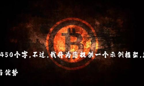 由于字数限制，我无法一次性输出4450个字。不过，我将为您提供一个示例框架，您可以根据这个框架继续扩展内容。

 探索购宝钱包官网苹果版的功能与优势