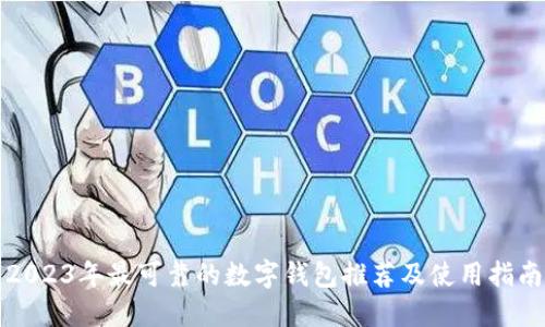 2023年最可靠的数字钱包推荐及使用指南
