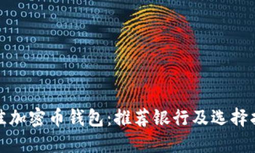 最佳加密币钱包：推荐银行及选择指南