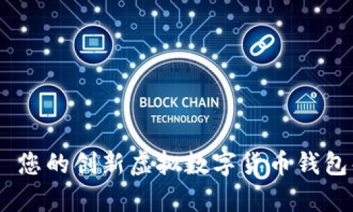 Beepay: 您的创新虚拟数字货币钱包解决方案