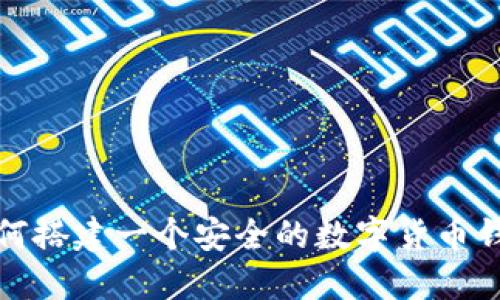 如何搭建一个安全的数字货币钱包