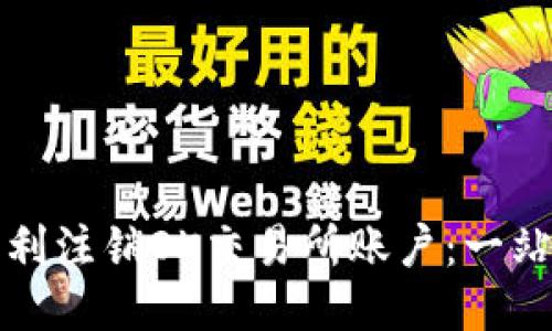 如何顺利注销OK交易所账户：一站式指南