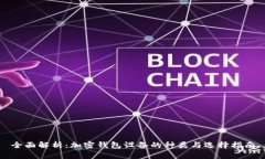 全面解析：加密钱包设备的种类与选择指南