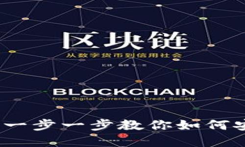 区块链钱包新手入门：一步一步教你如何安全使用数字货币钱包