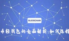 数字货币轻钱包的全面解析：如何选择与使用