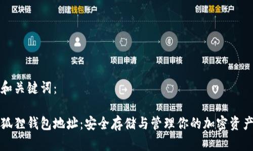 和关键词：

狐狸钱包地址：安全存储与管理你的加密资产