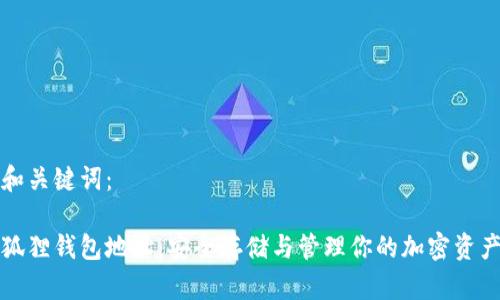和关键词：

狐狸钱包地址：安全存储与管理你的加密资产