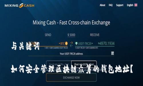 与关键词

如何安全管理区块链众筹的钱包地址？