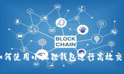 如何使用小狐狸钱包进行高效交易