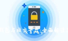 结合区块链钱包与社交平台：全面解读其潜力与