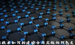 区块链技术如何构建安全与高效的钱包支付系统