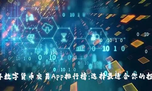 2023年数字货币交易App排行榜：选择最适合你的投资平台