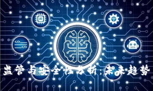 数字钱包的监管与安全性分析：未来趋势与应对措施