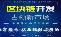 探秘数字货币：从原理到应用的全解析