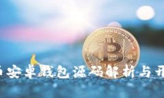  虚拟币安卓钱包源码解析与开发指导