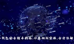 冷钱包安全转币指南：从基础到实操，全方位解