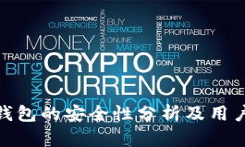 808钱包的安全性分析及用户指导