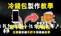 808钱包的安全性分析及用户指导