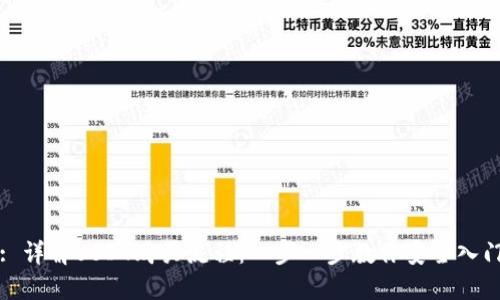 : 详解USDT购买流程：一步一步教你安全入门