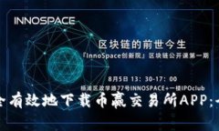 如何安全有效地下载币赢交易所APP：全面指南