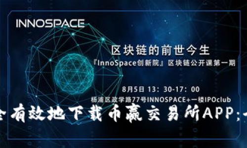 如何安全有效地下载币赢交易所APP：全面指南