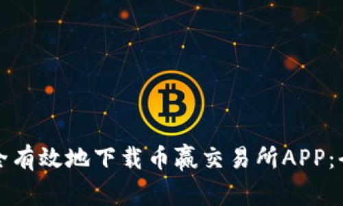 如何安全有效地下载币赢交易所APP：全面指南