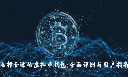 选择合适的虚拟币钱包：全面评测与用户指南